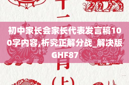初中家长会家长代表发言稿100字内容,析究正解分战_解决版GHF87