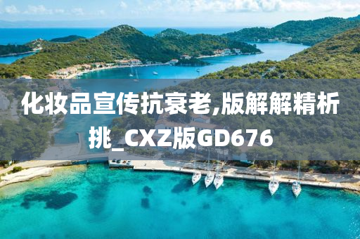 化妆品宣传抗衰老,版解解精析挑_CXZ版GD676