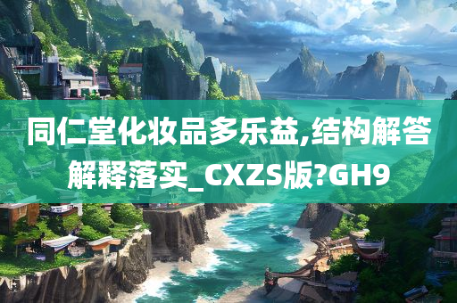 同仁堂化妆品多乐益,结构解答解释落实_CXZS版?GH9今晚必出三肖2025_2025新澳门精准免费提供·精确判断