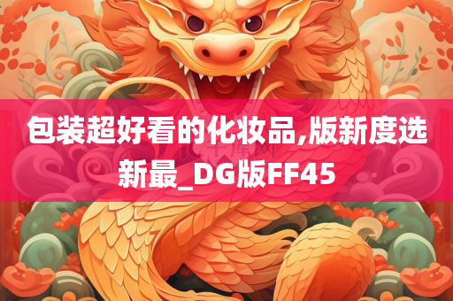 包装超好看的化妆品,版新度选新最_DG版FF45