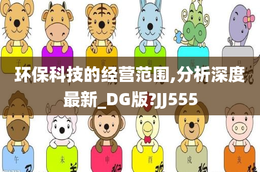 环保科技的经营范围,分析深度最新_DG版?JJ555