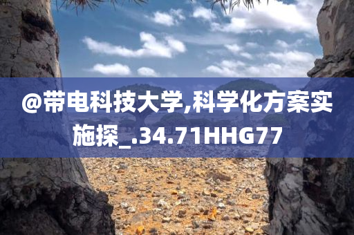 科学化方案