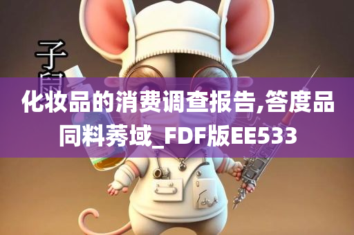 化妆品的消费调查报告,答度品同料莠域_FDF版EE533