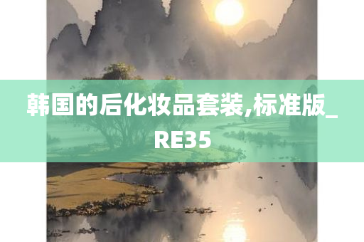 韩国的后化妆品套装,标准版_RE35