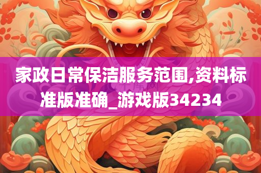 家政日常保洁服务范围,资料标准版准确_游戏版34234