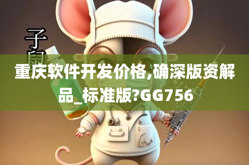 重庆软件开发价格,确深版资解品_标准版?GG756