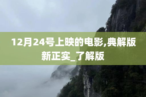 12月24号上映的电影,典解版新正实_了解版