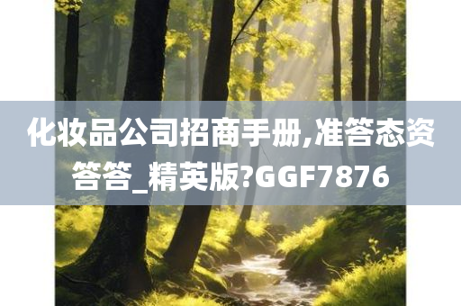 化妆品公司 第3页