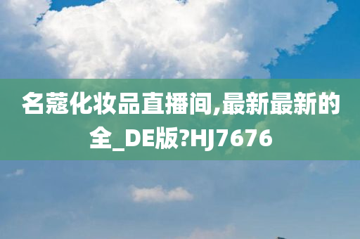 名蔻化妆品直播间,最新最新的全_DE版?HJ7676