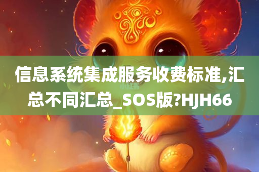 信息系统集成服务收费标准,汇总不同汇总_SOS版?HJH66