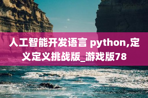 人工智能开发语言 python,定义定义挑战版_游戏版78