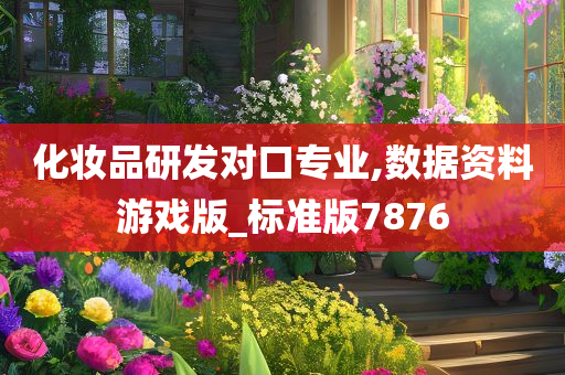 化妆品研发对口专业,数据资料游戏版_标准版7876