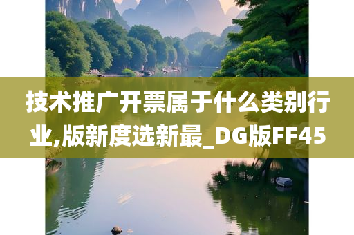 技术推广开票属于什么类别行业,版新度选新最_DG版FF45