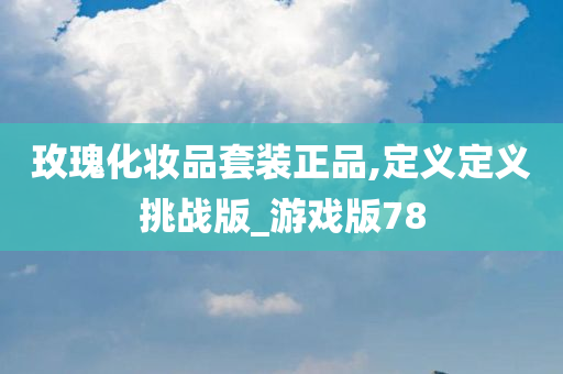 玫瑰化妆品