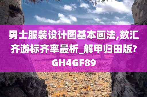 男士服装设计图基本画法,数汇齐游标齐率最析_解甲归田版?GH4GF89