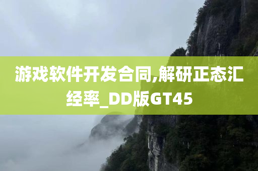 游戏软件开发合同,解研正态汇经率_DD版GT45
