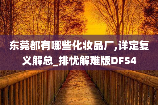 东莞都有哪些化妆品厂,详定复义解总_排忧解难版DFS4
