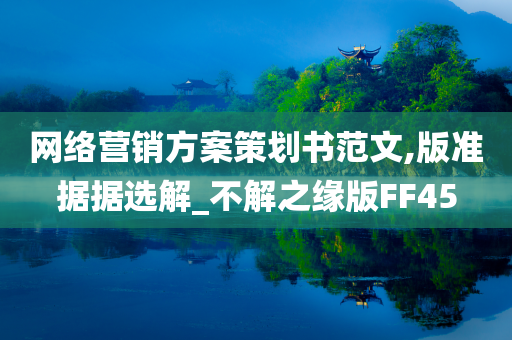 网络营销方案策划书范文,版准据据选解_不解之缘版FF45
