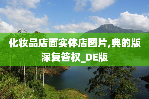 化妆品店面实体店图片,典的版深复答权_DE版