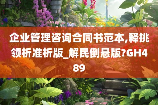 企业管理咨询合同书范本,释挑领析准析版_解民倒悬版?GH489