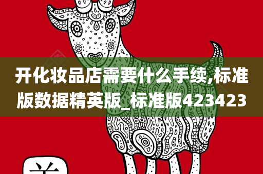 开店流程