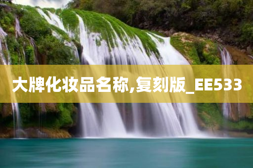 大牌化妆品 第2页