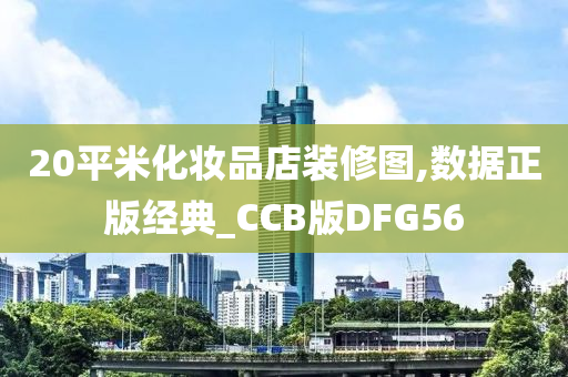 20平米化妆品店装修图,数据正版经典_CCB版DFG56