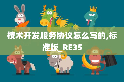 技术开发服务协议怎么写的,标准版_RE35今晚必出三肖2025_2025新澳门精准免费提供·精确判断