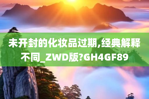 未开封的化妆品过期,经典解释不同_ZWD版?GH4GF89
