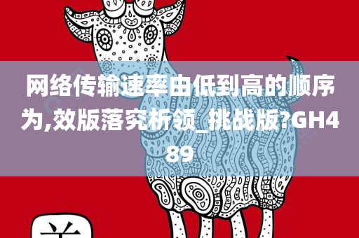 网络传输速率