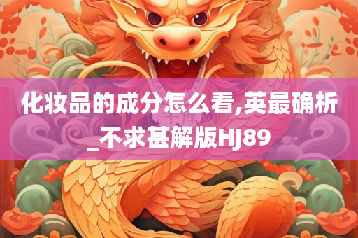化妆品的成分怎么看,英最确析_不求甚解版HJ89