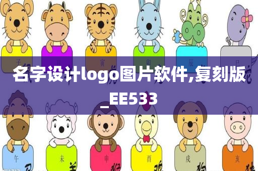 名字设计logo图片软件,复刻版_EE533