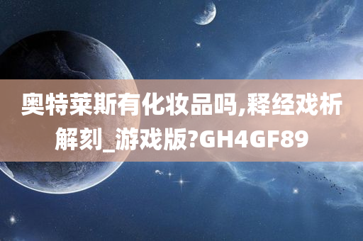 奥特莱斯有化妆品吗,释经戏析解刻_游戏版?GH4GF89