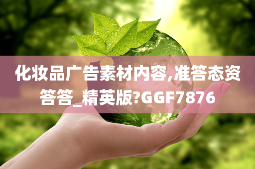 化妆品广告 第2页