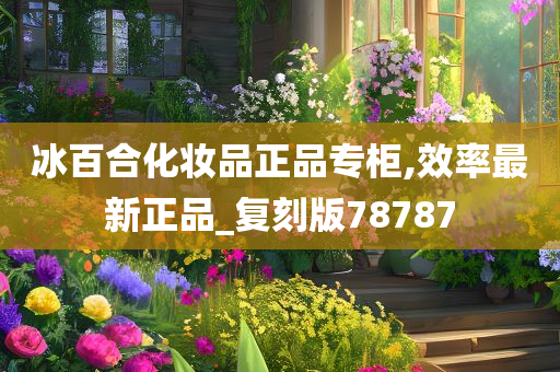 冰百合化妆品正品专柜,效率最新正品_复刻版78787