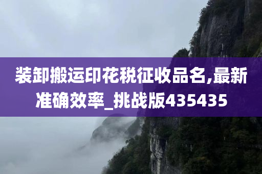 装卸搬运印花税征收品名,最新准确效率_挑战版435435