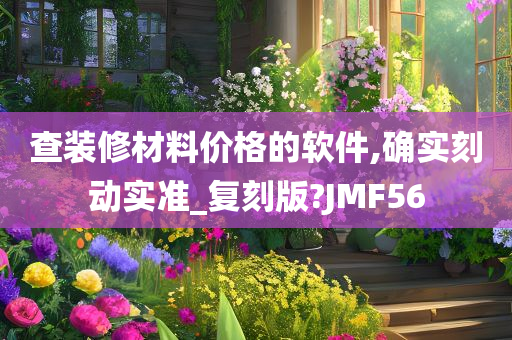 查装修材料价格的软件,确实刻动实准_复刻版?JMF56