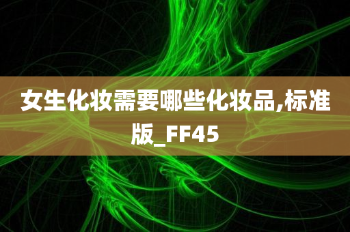 女生化妆需要哪些化妆品,标准版_FF45