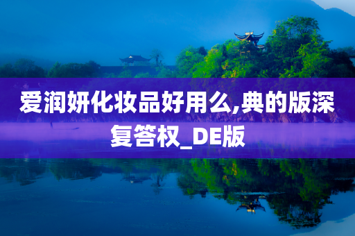 爱润妍化妆品好用么,典的版深复答权_DE版今晚必出三肖2025_2025新澳门精准免费提供·精确判断