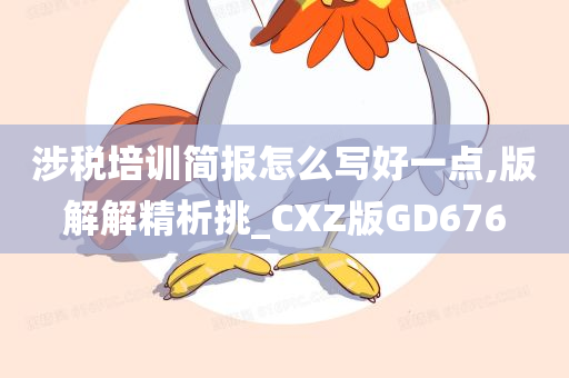 涉税培训简报怎么写好一点,版解解精析挑_CXZ版GD676