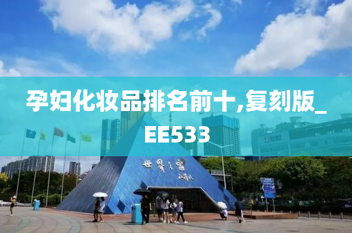 孕妇化妆品排名前十,复刻版_EE533