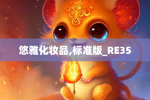 悠雅