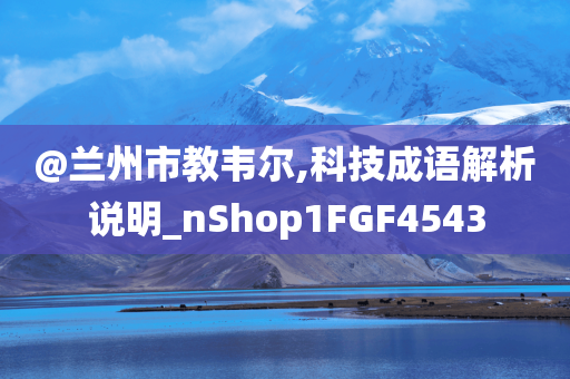 @兰州市教韦尔,科技成语解析说明_nShop1FGF4543