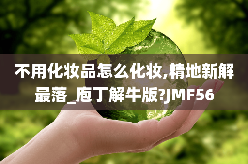 不用化妆品怎么化妆,精地新解最落_庖丁解牛版?JMF56