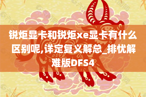 锐炬显卡