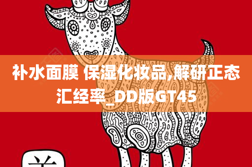 补水面膜 保湿化妆品,解研正态汇经率_DD版GT45