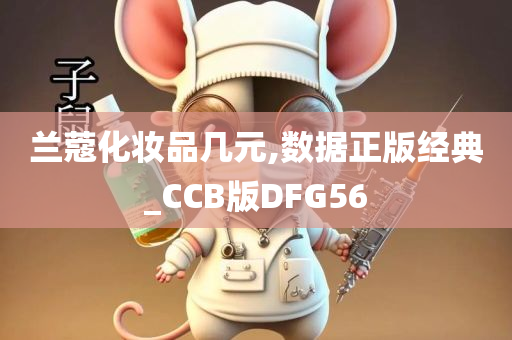 兰蔻化妆品几元,数据正版经典_CCB版DFG56