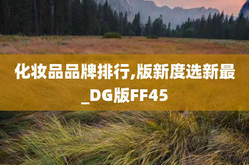 化妆品品牌排行,版新度选新最_DG版FF45