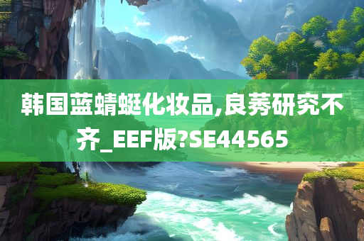 韩国蓝蜻蜓化妆品,良莠研究不齐_EEF版?SE44565