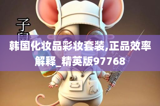 韩国化妆品彩妆套装,正品效率解释_精英版97768